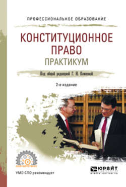 Конституционное право. Практикум 2-е изд., испр. и доп. Учебное пособие для СПО