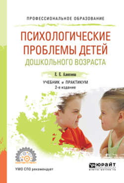 Психологические проблемы детей дошкольного возраста 2-е изд., испр. и доп. Учебник и практикум для СПО