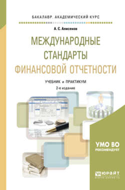 Международные стандарты финансовой отчетности 2-е изд., пер. и доп. Учебник и практикум для академического бакалавриата