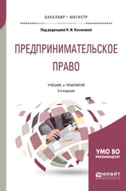 Предпринимательское право 3-е изд., пер. и доп. Учебник и практикум для бакалавриата и магистратуры
