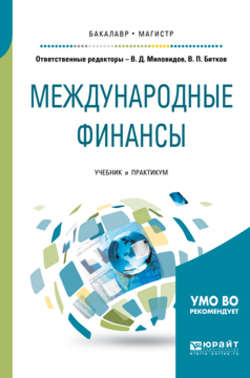 Международные финансы. Учебник и практикум для бакалавриата и магистратуры