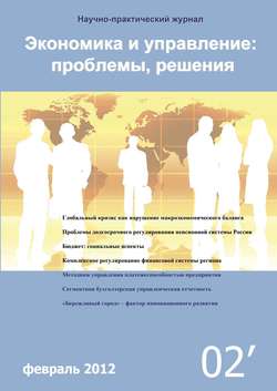 Экономика и управление: проблемы, решения №02/2012