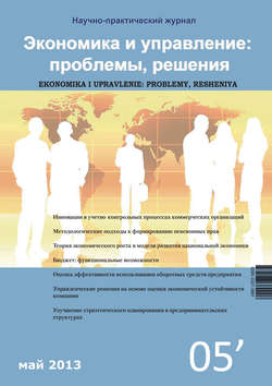 Экономика и управление: проблемы, решения №05/2013