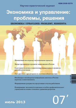 Экономика и управление: проблемы, решения №07/2013