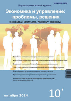 Экономика и управление: проблемы, решения №10/2014