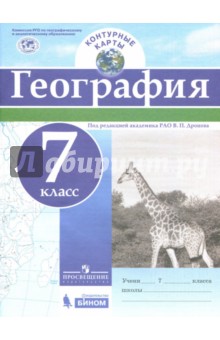 География. 7 класс. Контурные карты