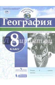 География. 8 класс. Контурные карты