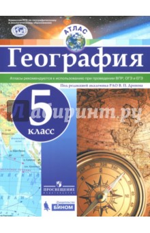 География. 5 класс. Атлас