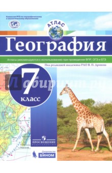 География. 7 класс. Атлас