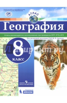 География. 8 класс. Атлас