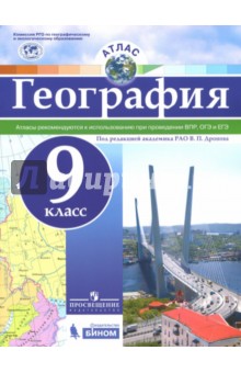 География. 9 класс. Атлас