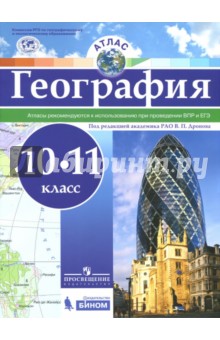География. 10-11 классы. Атлас