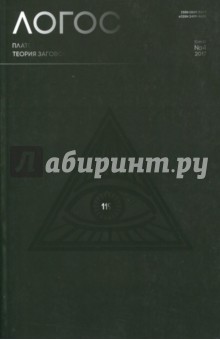 Логос №4/118/2017