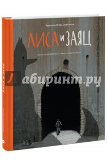 Лиса и Заяц. Графический роман (с автографом)