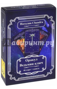 Оракул "Ведьмин ключ" (Комплект из 46 карт + книга)
