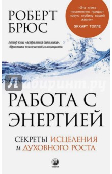 Работа с энергией. Секреты исцеления и духовного роста