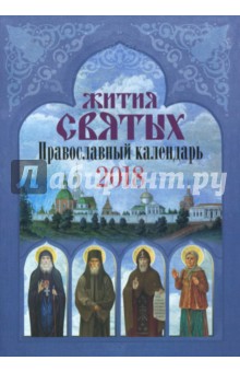 Православный календарь на 2018 год "Жития святых"