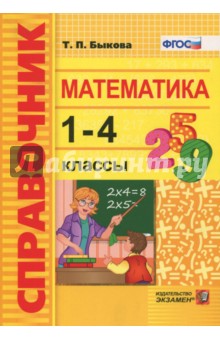 Математика. 1-4 классы. Справочник. ФГОС