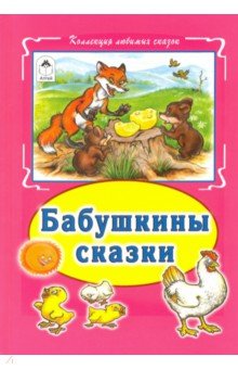 Бабушкины сказки (тв)