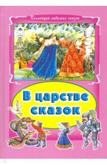В царстве сказок (тв)