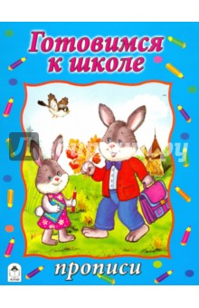 Готовимся к школе