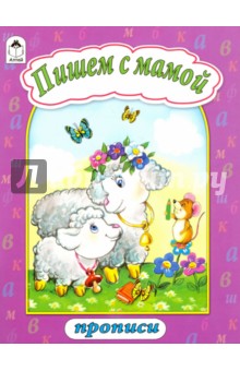 Пишем с мамой