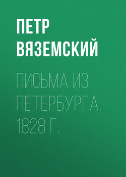 Письма из Петербурга. 1828 г.