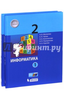 Информатика. 2 класс. Учебное пособие. В 2-х частях