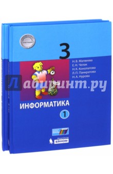 Информатика. 3 класс. Учебное пособие. В 2-х частях