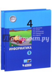 Информатика. 4 класс. Учебное пособие. В 2-х книгах