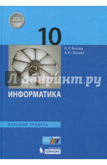 Информатика. 10 класс. Базовый уровень. Учебное пособие