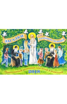 Православный календарь на 2018 год для детей и родителей "Загадки для маленьких мудрецов"