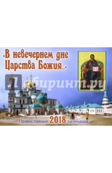 Православный календарь на 2018 год "В невечернем дне Царства Божия…"