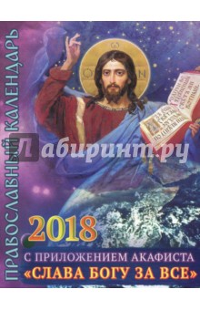 Православный календарь на 2018 год с приложением акафиста "Слава Богу за все"