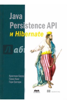 Java Persistence API и Hibernate