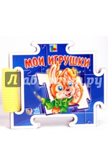 Книга-пазл: Мои игрушки