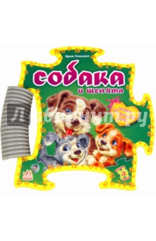 Книга-пазл: Собака и щенята