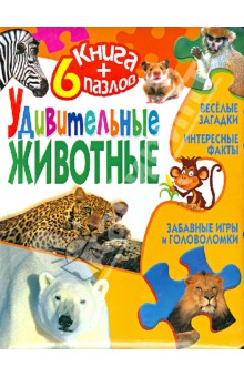 Удивительные животные. Книга + 6 пазлов