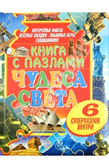 Чудеса света