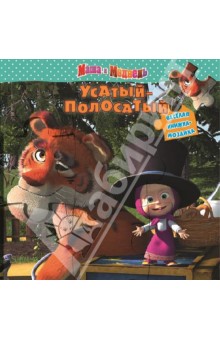 Усатый-полосатый. Маша и медведь. Веселая мозаика