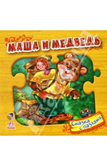 Маша и медведь