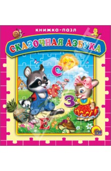 Сказочная азбука