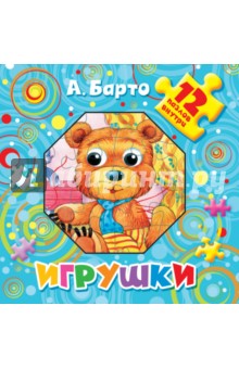 Игрушки. 12 пазлов внутри