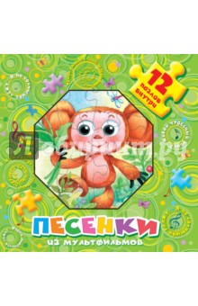 Песенки из мультфильмов. 12 пазлов внутри