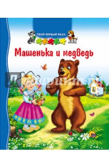 Машенька и медведь