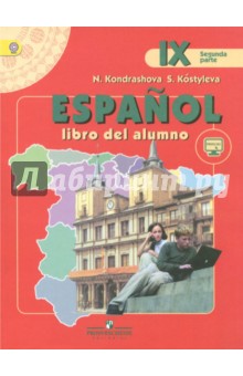 Испанский язык. 9 класс. Учебник для школ с углубленным изучением языка. В 2-х частях. Часть 2. ФГОС