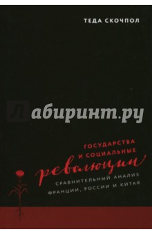 Государства и социальные революции. Сравнительный анализ Франции, России и Китая