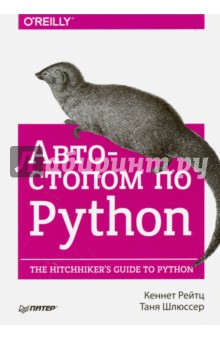 Автостопом по Python