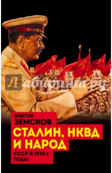 Сталин, НКВД и народ. СССР в 1930-е годы