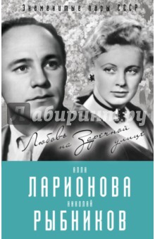 Алла Ларионова и Николай Рыбников. Любовь на Заречной улице